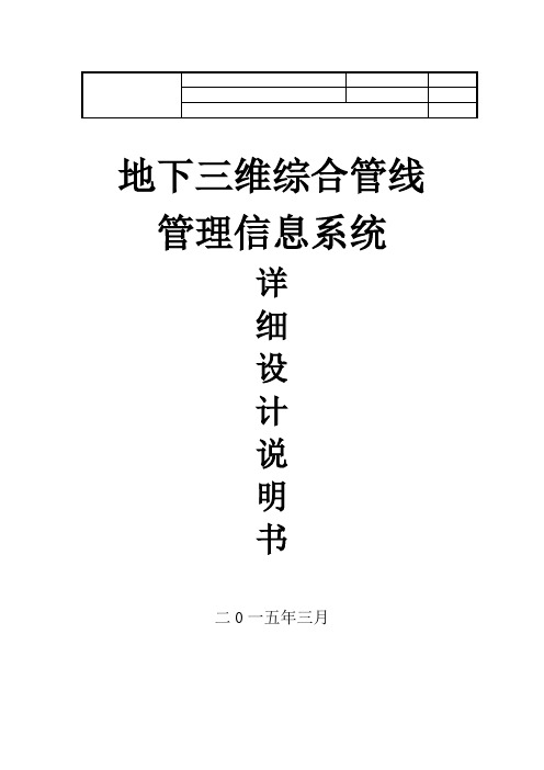地下三维综合管线管理信息系统-设计说明书v1.2.0.1