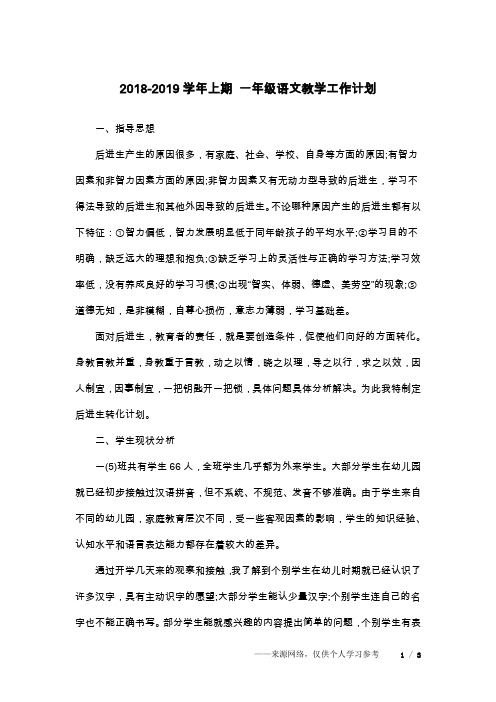 2018-2019学年上期 一年级语文教学工作计划