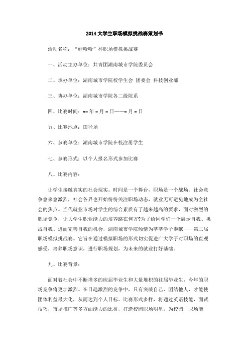 2014大学生职场模拟挑战赛策划书