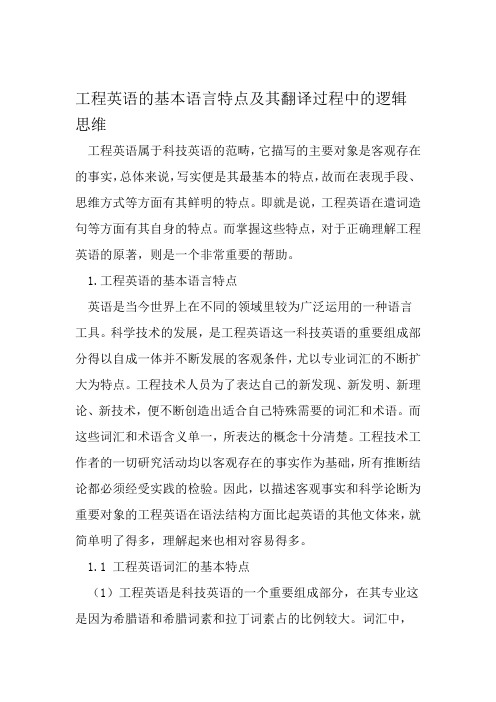 工程英语的基本语言特点及其翻译过程中的逻辑思维 2019年教育文档