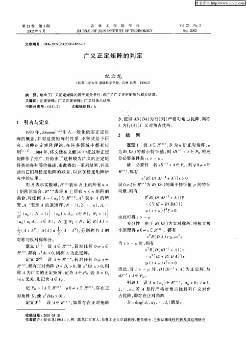 广义正定矩阵的判定