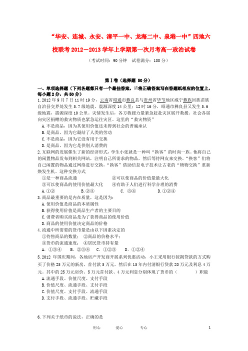 福建省四地六校高一政治上学期第一次月考试题新人教版