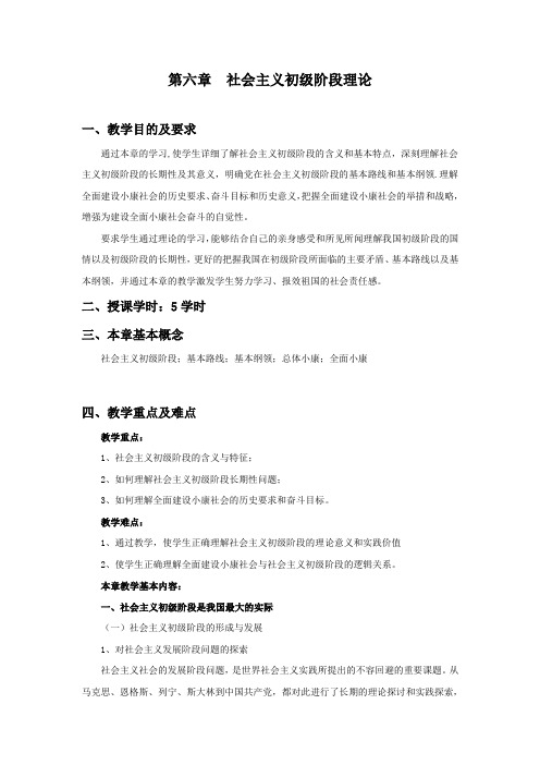 第六章社会主义初级阶段理论