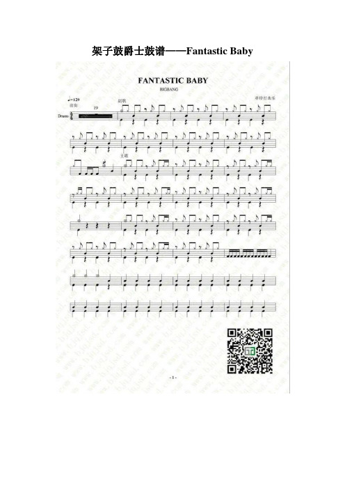 架子鼓爵士鼓谱——Fantastic Baby