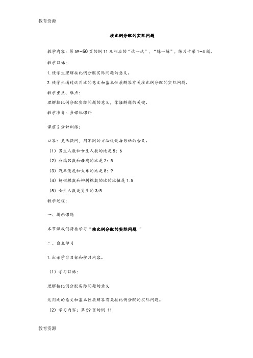 【教育资料】六年级上册数学教案- 按比例分配的实际问题苏教版学习专用