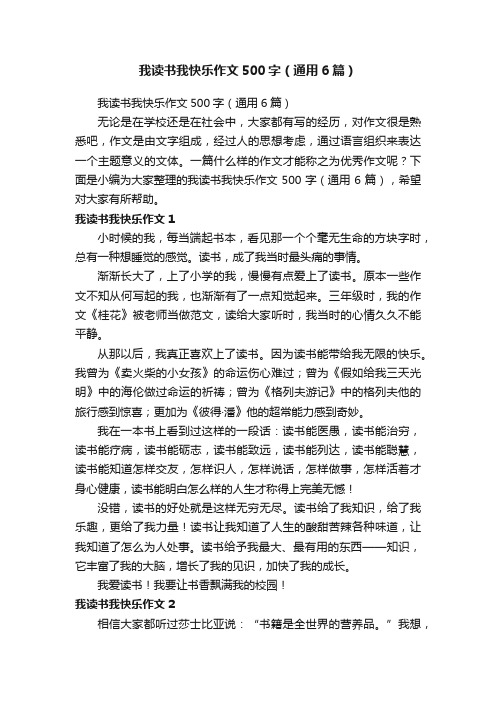 我读书我快乐作文500字（通用6篇）