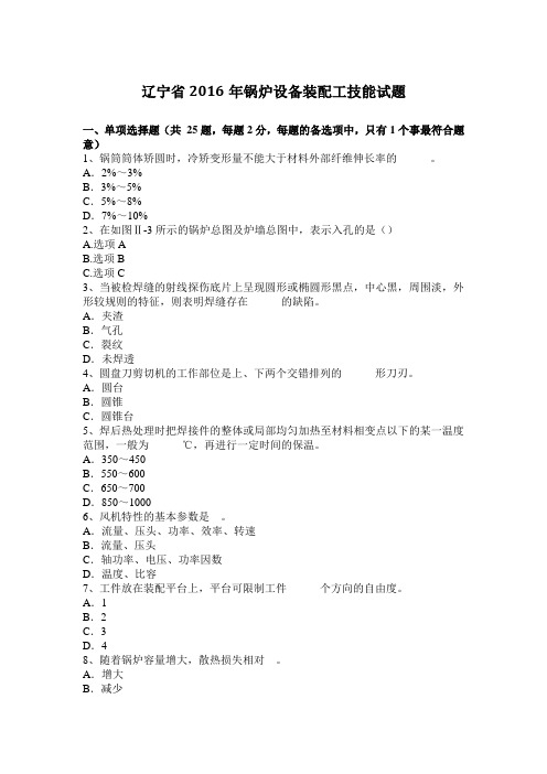辽宁省2016年锅炉设备装配工技能试题