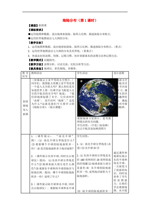 七年级地理上册 第3章 第一节 海陆分布(第1课时)教案 