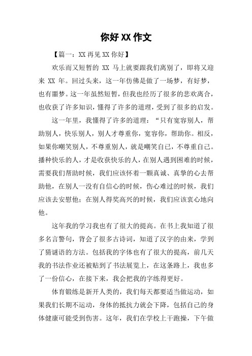 你好XX作文