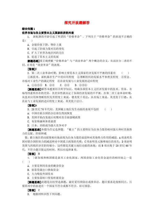 【备战高考】2013高考历史13西方国家的殖民扩张与资本主义世界市场探究开放题解答