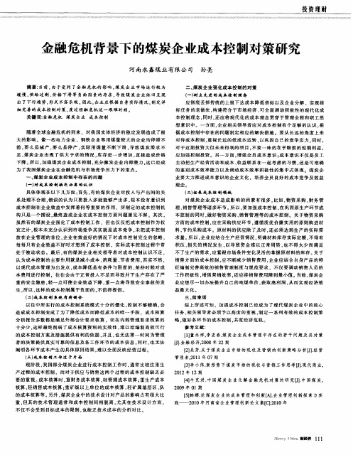 金融危机背景下的煤炭企业成本控制对策研究