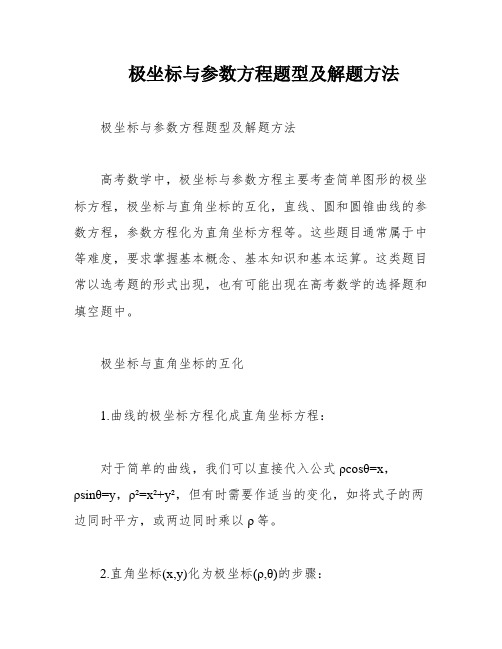 极坐标与参数方程题型及解题方法