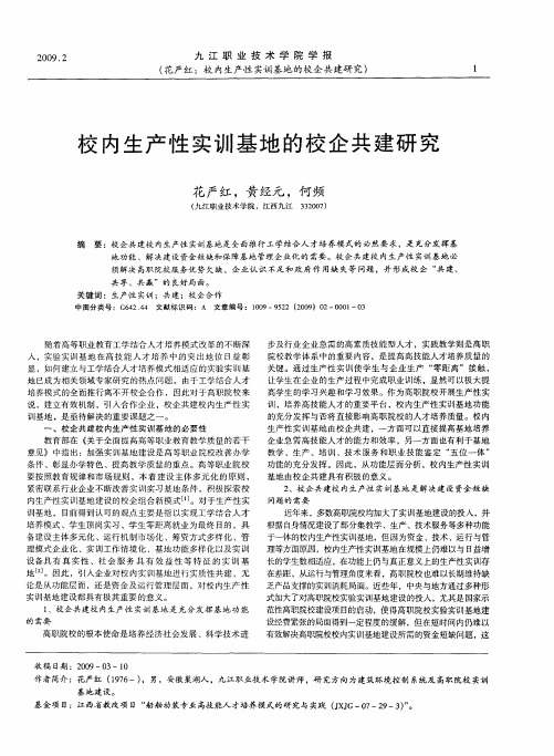 校内生产性实训基地的校企共建研究