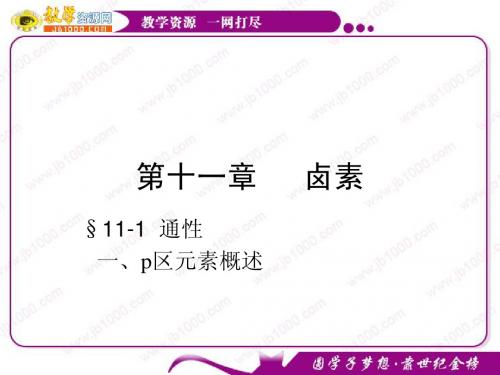 2010年高中化学竞赛课件无机化学：11 卤素(江苏)