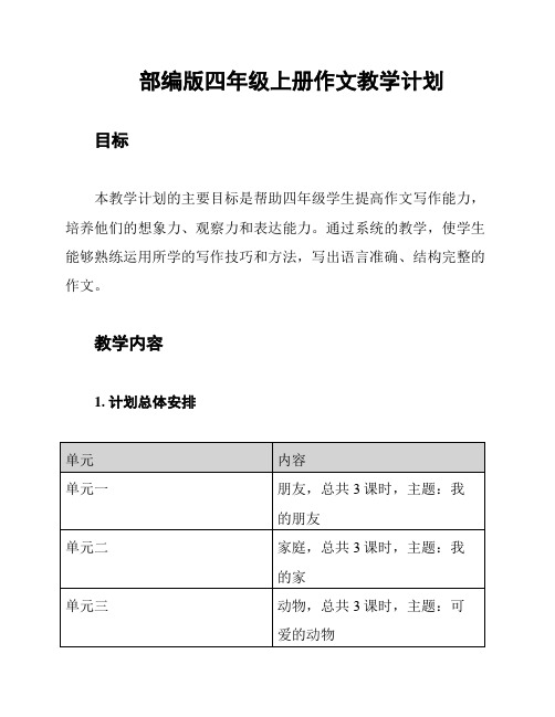 部编版四年级上册作文教学计划