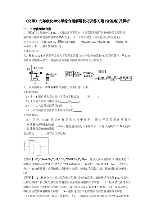 (化学)九年级化学化学综合题解题技巧及练习题(含答案)及解析