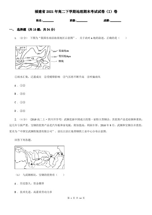 福建省2021年高二下学期地理期末考试试卷(I)卷