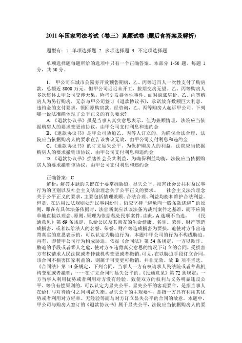 2011年国家司法考试(卷三)真题试卷(题后含答案及解析)