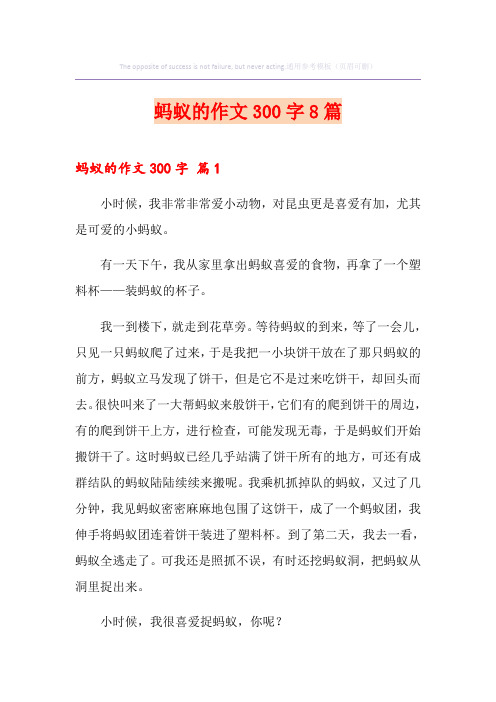 蚂蚁的作文300字8篇