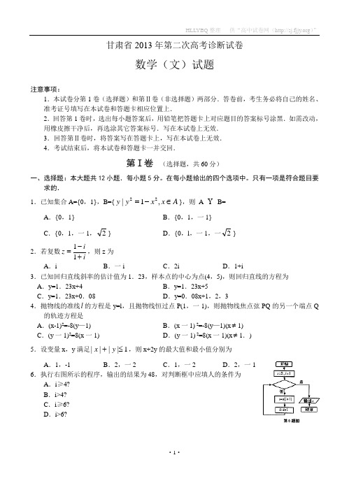 甘肃省2013届高三第二次高考诊断数学(文)试题