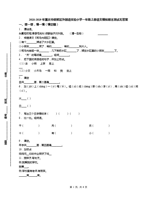 2018-2019年重庆市铜梁区外国语实验小学一年级上册语文模拟期末测试无答案
