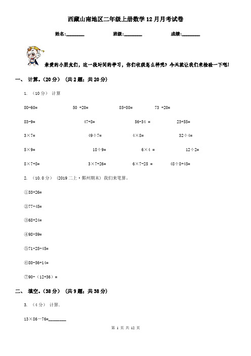 西藏山南地区二年级上册数学12月月考试卷