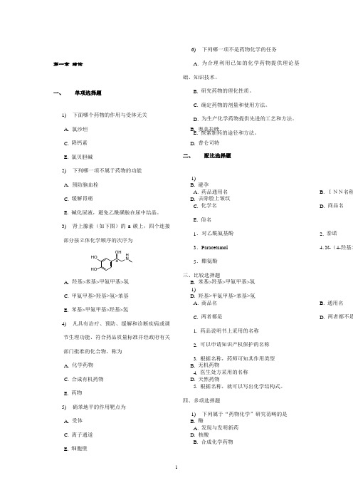 人民卫生出版社药物化学习题,主编郑虎