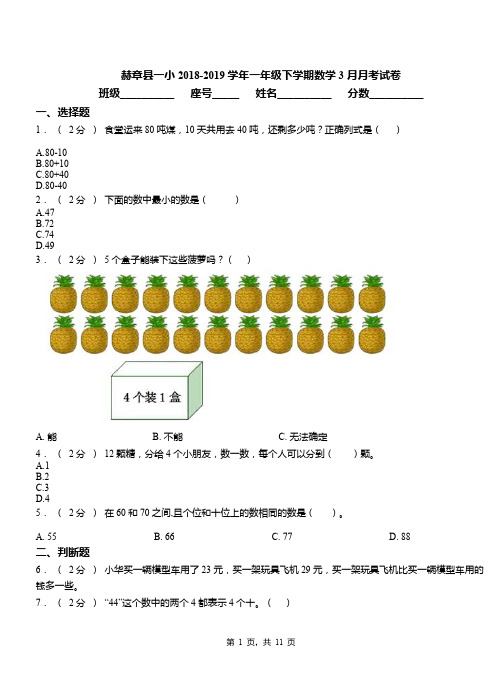 赫章县一小2018-2019学年一年级下学期数学3月月考试卷
