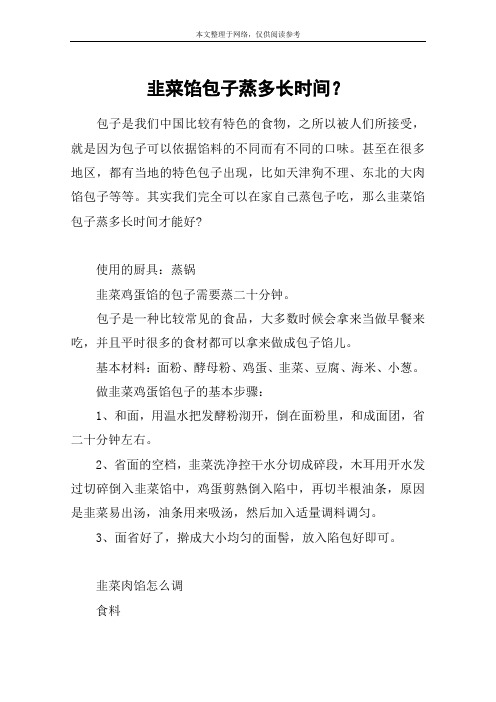 韭菜馅包子蒸多长时间？