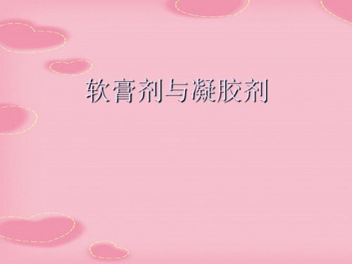 软膏剂与凝胶剂(2021精选文档)