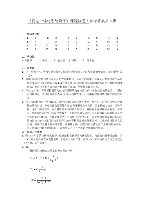 机电一体化系统设计试卷3答案