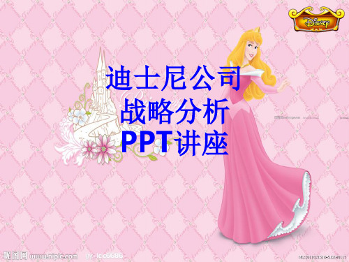 迪士尼公司战略分析教育课件