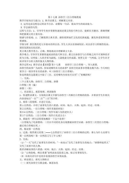 《第十七课 孙悟空三打白骨精教案》初中汉语新教课标版九年级全一册教案754