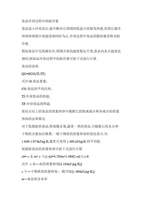关于食品冷却的精确计算