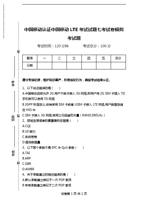 中国移动认证中国移动LTE考试试题七考试卷模拟考试题.doc