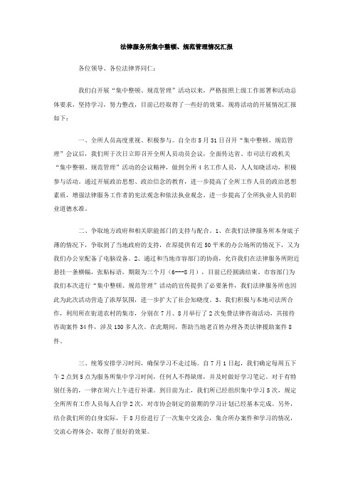 法律服务所集中整顿、规范管理情况汇报