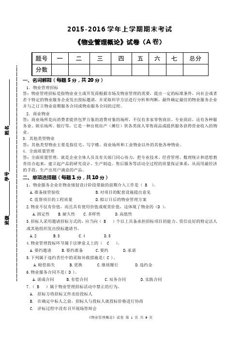 《物业管理概论》期末大作业答案