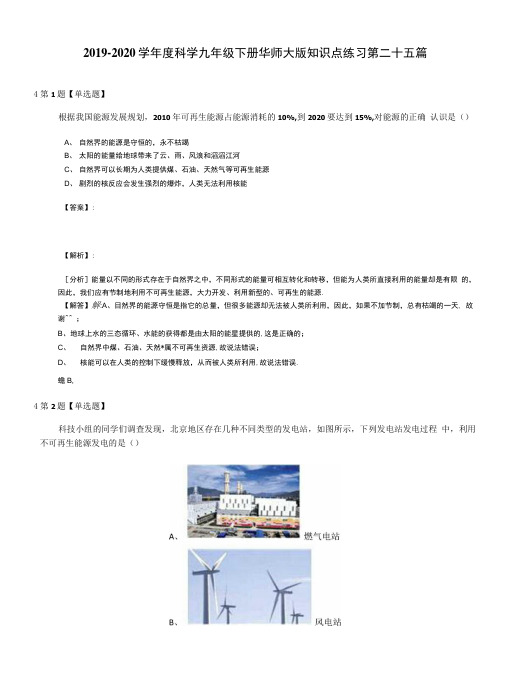 2019-2020学年度科学九年级下册华师大版知识点练习第二十五篇.doc