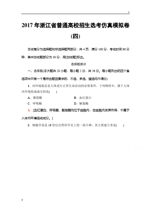 2019届高三生物(浙江选考)一轮复习文档 2017年浙江省普通高校招生选考仿真模拟卷4 Word版含答案