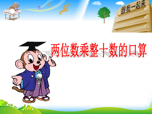 苏教版三年级下册数学课件1.1 两位数乘两位数的口算、估算 (共17张PPT)