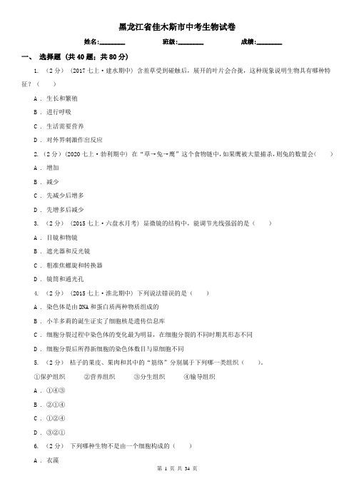 黑龙江省佳木斯市中考生物试卷