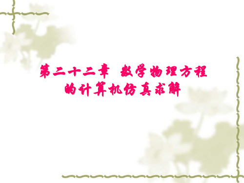 电子课件 [数学物理方法与仿真(第3版)][杨华军][电子教案(PPT版本)]chapter22