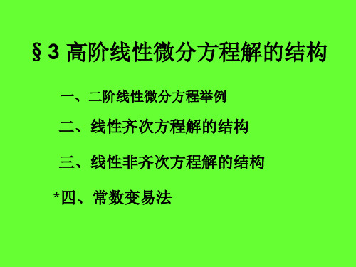 3 高阶线性微分方程解的结构
