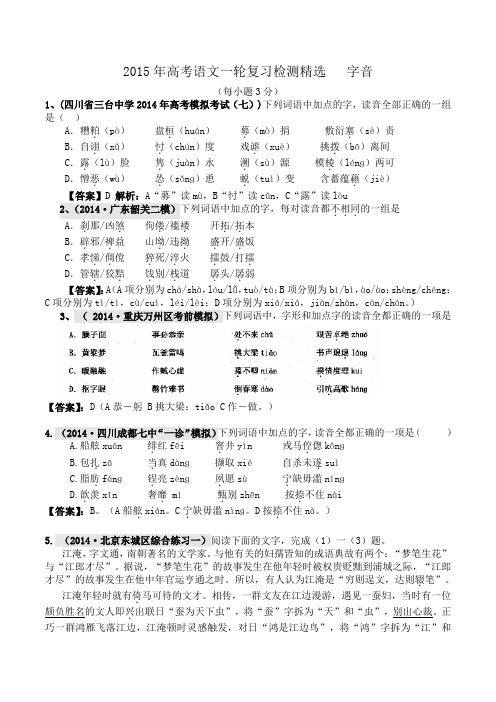 2015年高考语文一轮复习检测精选 语音