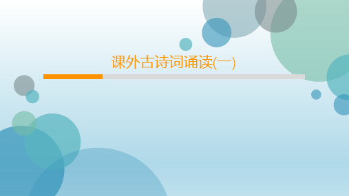 2020年人教部编版九年级下册语文课件：第3单元 课外古诗词诵读(一)(共24张PPT)