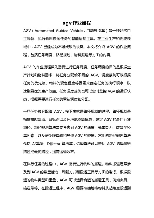 agv作业流程