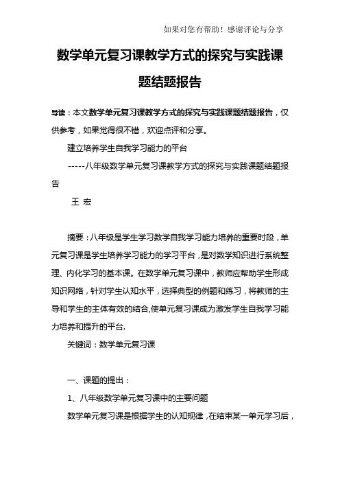 数学单元复习课教学方式的探究与实践课题结题报告