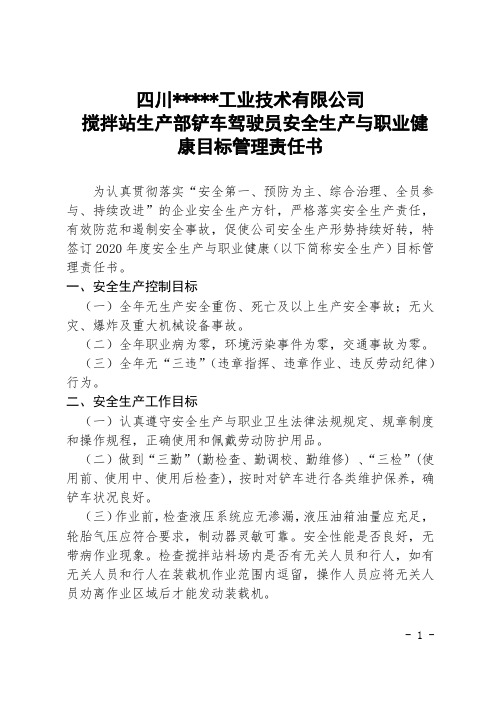 搅拌站生产部铲车驾驶员安全生产与职业健康目标管理责任书