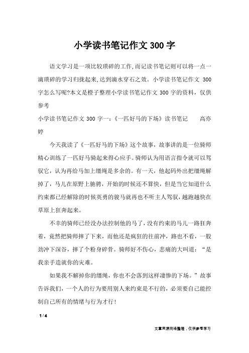 小学读书笔记作文300字_应用文