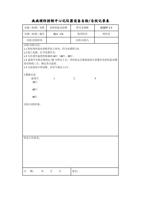 电热恒温水浴锅自校